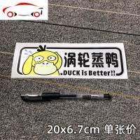 涡轮增压车贴纸创意个性搞笑车尾装饰电瓶车电动摩托车卡通蒸鸭 JING PING 木有蒸鸭一张