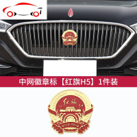 红旗h5中网徽章标h7hs5中网车贴HS7EHS3创意国徽中网金属车标改装 JING PIN H7/徽章[卡中网款]一个