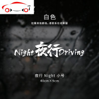 夜行NightDriving车贴防水防晒个红贴车后档汽车贴纸车身贴 JING PING 夜行Night-大号白色