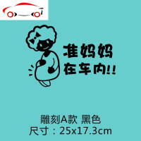 汽车贴纸创意个性车内有孕妇准妈妈在车内里驾驶车尾后玻璃警示贴 JING PING 雕刻A款25x17.3cm黑色一张