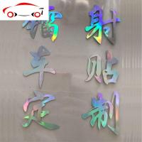 驾驭者车贴七彩镭射定制车友会车身广告定做车标个性设计镂空贴 JING PING