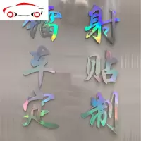 驾驭者车贴七彩镭射定制车友会车身广告定做车标个性设计镂空贴 JING PING
