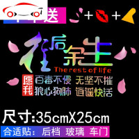 往后余生车贴汽车个性改装装饰车贴纸创意文字后窗七彩网红反光贴 JI [反光银白色](清贫是你荣华是你)35*24cm一张