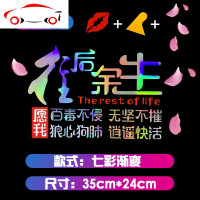 往后余生车贴汽车个性改装装饰车贴纸创意文字定制七彩网红反光贴 JI 35*24cm[七彩渐变](想带你去看星空万里)一张