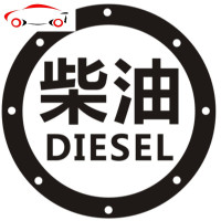 请加柴油汽车贴纸 汽车拉花 反光车贴 汽油盖贴 三菱车贴长城哈弗 JING PING 柴油黄色