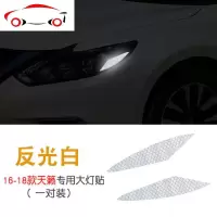 专用于16-19款日产天籁美规大灯反光贴 汽车改装外饰防撞警示贴条 JING PING 来尺寸定制(备注车型)