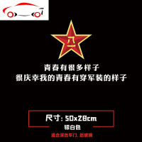 若有战退伍老兵车贴文字后窗个性青春有穿军装的样子车贴创意贴纸 JING PING 青春样子50cm七彩色+八一五角星