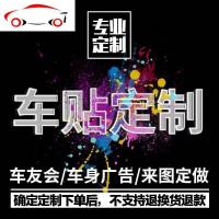 车贴定制俱乐部车友会反光车身喷绘广告后窗贴纸个性汽车改装定做 JING PING