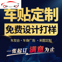 车贴定制车友会车标后窗车身广告个性创意文字订制图片汽车贴纸 JING PING
