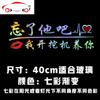 忘了他吧车贴纸我开挖机养你创意个性文字定制搞笑汽车贴纸反光贴 JING PING 40cm黑色[送外卖]
