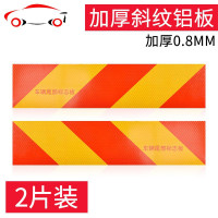 尾部反光板金属铝板警示标识反光贴金属用品汽车大货车挂车斜纹板 JING [强烈反光]加厚1.5MM-斜纹-铝板(2片)