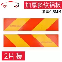 尾部反光板金属铝板警示标识反光贴金属用品汽车大货车挂车斜纹板 JING PING [强烈反光]斜纹贴纸(2片)