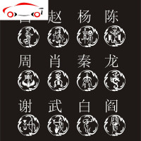 姓氏图腾赵李周郑王刘陈龙宋杨徐杜百家姓汽车贴纸毛笔字体古篆体 JING PING 通用款油箱盖专拍12*12厘米