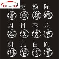 姓氏图腾赵李周郑王刘陈龙宋杨徐杜百家姓汽车贴纸毛笔字体古篆体 JING PING 25CM备注姓氏+款式+颜色