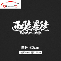 汽车贴纸西装扫黑除恶创意文字改装饰个性定制后窗后挡风玻璃 JING PING 自定义白30cm[反光银白]