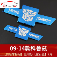 专用于09-14科鲁兹改装雪佛兰前后车标贴亮片个性创意金属车贴标 JING 09-14科鲁兹[金刚标-宝石蓝]前后标2片