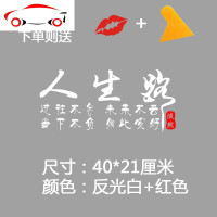人生路车贴汽车文字订制创意个性装饰车天窗贴后档玻璃励志贴纸 JING PING 65厘米反光白色+红印
