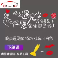 汽车天窗车贴晚点遇见你后档车尾创意个性装饰天窗励志网红车贴纸 JING PING 本是青灯50厘米白色一张