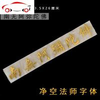 净空法师字体南无阿弥陀佛大号立体车贴镀金银汽车贴纸装饰贴 JING PING 金阿弥陀佛