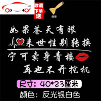 如果苍天有眼车贴宁愿卖身青楼开挖机个性搞笑创意后挡风玻璃贴纸 JING PING 定制文字选项[反光银白色]