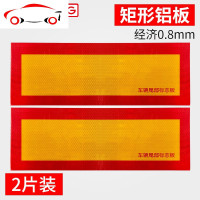 汽车用货车身贴反光板铝板反光贴纸防撞夜光车车身提示反光膜 JING PING [经济]0.8mm矩形-铝板2片