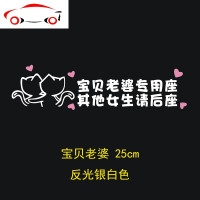 副驾驶老婆车贴专属女朋友专用座女生请后座小仙女专用座车贴 JING PING 宝贝媳妇专用座-银白色