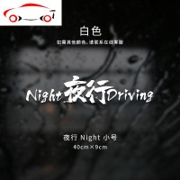 夜行NightDriving车贴防水防晒个红贴车后档汽车贴纸车身贴 JING PING 夜行Night-小号黑色