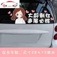 大龄剩女追尾必嫁车贴汽车贴纸女司机创意文字反光搞笑网红装饰贴 JING PING 女司机大龄剩女追尾必嫁