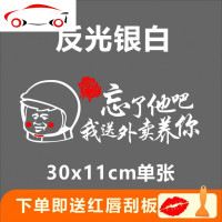 送外卖专用忘了他把个性创意文字搞笑汽车贴纸摩托车电动反光 JING PING 忘了她吧30x11cm反光银白单张