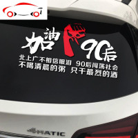 北上广不相信眼泪车贴90后闯荡社会贴纸不喝清晨的粥只干最烈的酒 JING PI 北上广00后大手款70X44厘米白色一张
