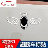 长城欧拉R1专用改装车贴拉花 天使翅膀后车标贴 小恶魔尾标贴ORA JING PING 天使翅膀车标贴