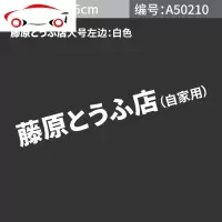 汽车个性藤原豆腐店自家用车贴头文字d汽车装饰贴车车身划痕贴 JING PING 藤原豆腐车贴小号黑色左边