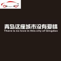 这座没有爱情的城市车贴个性创意汽车贴纸文字装饰网红拉花反光 JING PING 黑色40cm(拍下留言省名)