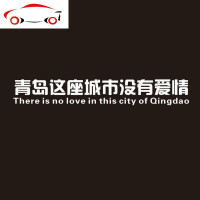 这座没有爱情的城市车贴个性创意汽车贴纸文字装饰网红拉花反光 JING PING 黑色80cm(拍下留言省名)