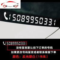 汽车挪车电话号码车贴定制临时停车码前档玻璃车贴数字贴纸 JING PI 银白色[20*2.9cm]1个装号码[留言号码]