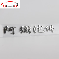 阿弥陀佛车贴3d立体金属汽车用品装饰个性创意改装尾标贴纸 JING PING 阿弥陀佛[金属款]土豪金