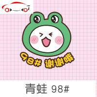 汽车贴纸油箱盖贴可爱搞笑个性卡通不反光9592号加油油型提示车贴 JING PING 青蛙95#
