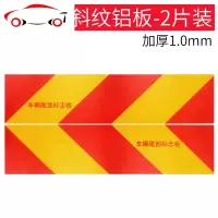 汽车大货车挂车尾部反光板金属铝板警示标识反光贴金属反射器用 [强烈反光]加厚1mm斜纹-铝板2片/57*13.5cm[全