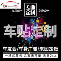 车身广告贴纸汽车后窗广告车友会标文字设计个性拉花定制作做车贴 JING PING 商议多少拍多少件