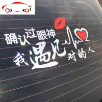 确认过眼神遇上对的人车贴个性文字后档玻璃装饰搞笑创意汽车贴纸 JING PING 男人骚30x9cm七彩