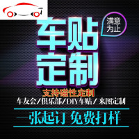 车友会车标定制汽车贴纸拉花反光贴磁性装饰用品广告车贴定做制作 JING PING 粘贴式车贴定做联系客服