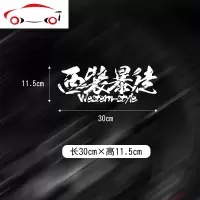 以和为贵西装个性定制创意文字街道仁义改装汽车贴纸前后档贴 JING PING 30cm自定义选项反光白