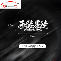 以和为贵西装个性定制创意文字街道仁义改装汽车贴纸前后档贴 JING PING 黑色50*19.2cm