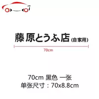 藤原豆腐店汽车贴纸网红个性自行摩托车改装秋名山头文字dD车身贴 JING PING 70CM反光银白色2张A款