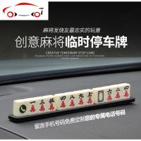 汽车临时停车牌挪车电话号码牌贴麻将车内创意车载用品装饰移车卡 JING PING 陶瓷白(筒子)清一色