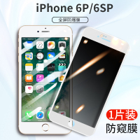 苹果6splus防窥钢化膜iphone6防6手机6s贴膜6plus防偷瞄ip6sp防透窥i6p六全屏覆盖蓝光抗摔看真智力