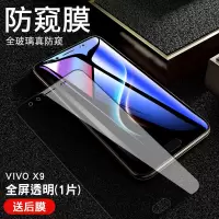 vivox9钢化膜防窥膜vivox9plus防屏x9splus全屏覆盖x9s/i/l手机贴膜sl防偷窃vovix9真智力