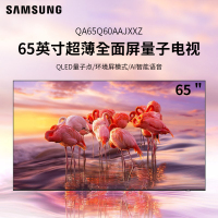 三星(SAMSUNG) QA65Q60AAJXXZ 65英寸超薄全面屏4K超高清 QLED光质量子点 智能语音液晶电视