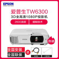 爱普生(EPSON)CH-TW6300 投影仪 家用3D全高清1080P投影机 (1920×1080分辨率 2600流明