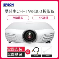 爱普生(EPSON) CH-TW8300全高清家用蓝光3D影院投影机 4K高清投影仪(1920×1080分辨率 2500